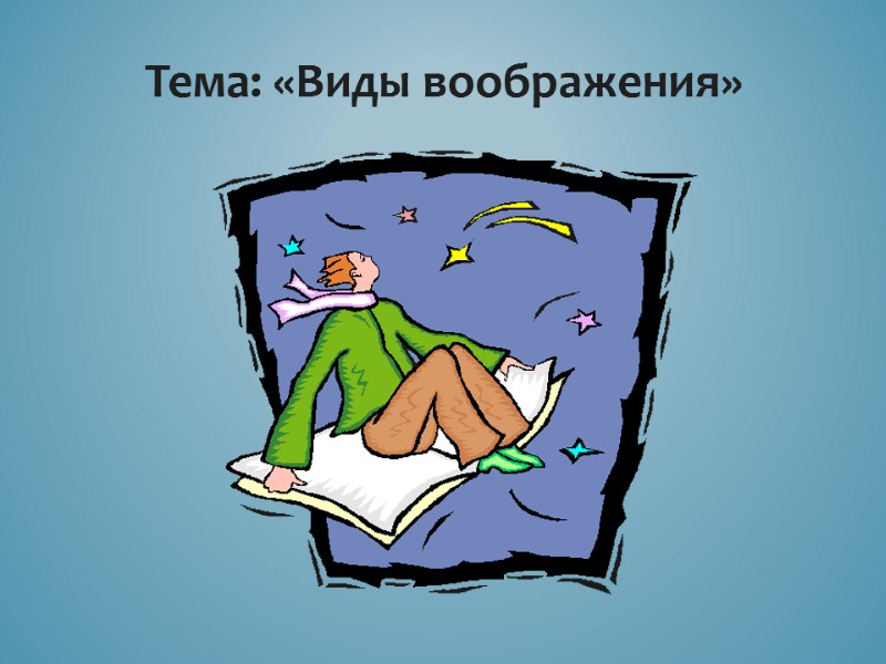 Тема: «Виды воображения»